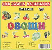 Овощи: Карточки. Для самых маленьких. - ил. - (Окружающий мир).