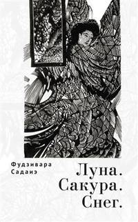 Луна. Сакура. Снег