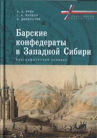 Барские конфедераты в Западной Сибири: биографический словарь