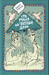 Три рубля на светлый день