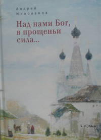 Над нами Бог, в прощеньи сила...