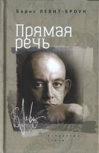 Прямая речь. Избранные стихи