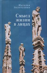 Смысл жизни в лицах