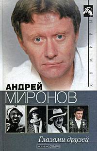 Андрей Миронов глазами друзей