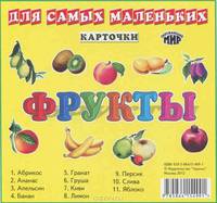 Фрукты: Карточки. Для самых маленьких. - ил. - (Окружающий мир).