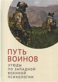 Путь воинов: этюды по западной военной психологии