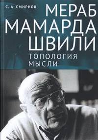 Мераб Мамардашвили:топология мысли