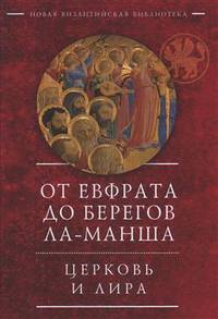 От Евфрата до берегов Ла-Манша. Церковь и Лира