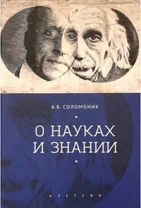 О науках и знании