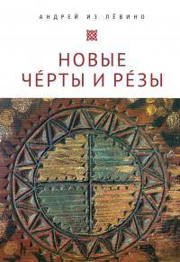 Новые Черты и Резы