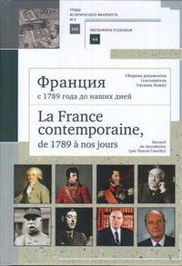Франция с 1789 года до наших дней. Сборник документов