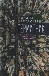 Термитник. Роман в штрихах