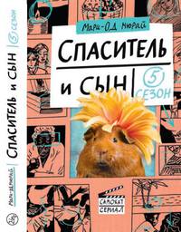 Спаситель и сын. Сезон 5