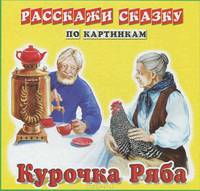 Карточки РС Курочка Ряба. Репка. Набор из 12 карточек