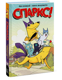 Спаркс!