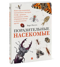 Поразительные насекомые. Книга про подземных математиков, мастеров блефа, дружных кочевников, зомби,