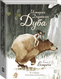 Истории Дядюшки Дуба. Книга 1. Встреча
