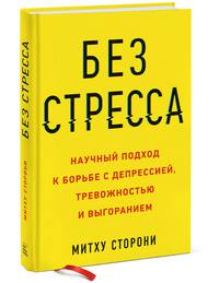 Без стресса. Научный подход к борьбе с депрессией, тревожностью и выгоранием