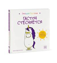 Гастон стесняется