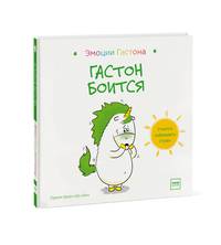 Гастон боится