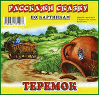 Расскажи сказку по картинкам. Теремок. Набор из 12 карточек