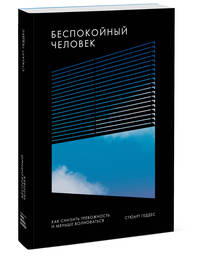 Беспокойный человек. Как снизить тревожность и меньше волноваться