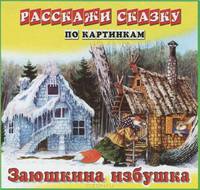 Расскажи сказку по картинкам. Заюшкина избушка. Девочка и медведь. Набор из 12 карточек