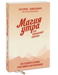 Магия утра для финансовой свободы. Как заложить основы счастливой и богатой жизни