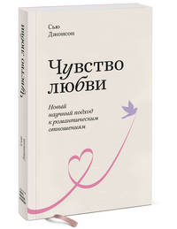 Чувство любви. Новый научный подход к романтическим отношениям. Покетбук