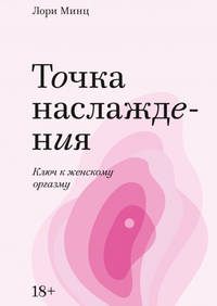Точка наслаждения. Ключ к женскому оргазму. Покетбук