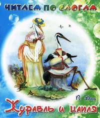Читаем по слогам. Журавль и цапля