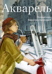 Акварель. Полный курс Вероники Калачевой