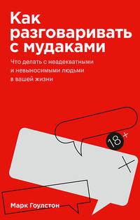 Как разговаривать с мудаками. Что делать с неадекватными и невыносимыми людьми в вашей жизни