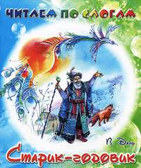 Читаем по слогам. Старик-годовик