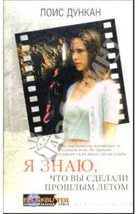 Я знаю, что вы сделали прошлым летом: Роман /Пер. с англ. - (Blockbuster. Экранизированный роман)