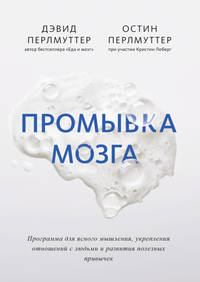 Промывка мозга. Программа для ясного мышления, укрепления отношений с людьми и развития полезных при