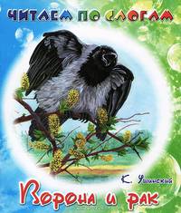 Читаем по слогам. Ворона и рак