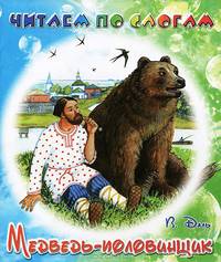 Читаем по слогам. Медведь-половинщик