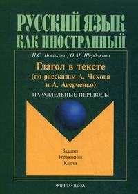 Глагол в тексте (по рассказам Чехова и Аверченко). Параллельные переводы. Гриф МО РФ