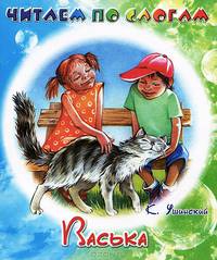 Читаем по слогам. Васька