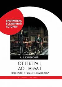 От Петра I до Павла I: Реформы в России XVIII века
