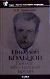 Николай Кольцов. Биолог, обогнавший время