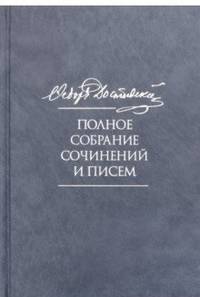 Полное собрание сочинений и писем. В 35-ти томах. Том 7. Преступление и наказание. Рупосные редакции. Наброски 1864-1867