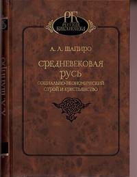 Средневековая Русь. Социально-экономический строй и крестьянство