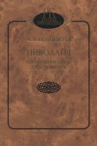 Николай I. Биография и обзор царствования
