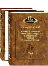 Великие и удельные князья северной Руси в Татарский период с 1238 по 1505 год (количество томов: 2)