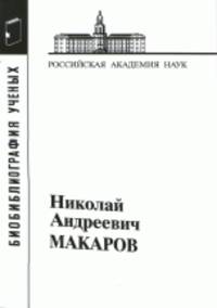 Макаров Николай Андреевич