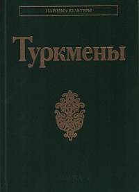 Туркмены