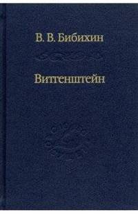 Витгенштейн. Лекции и семинары 1994-1996 годов