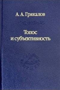 Топос и субъективность. Свидетельства утверждения